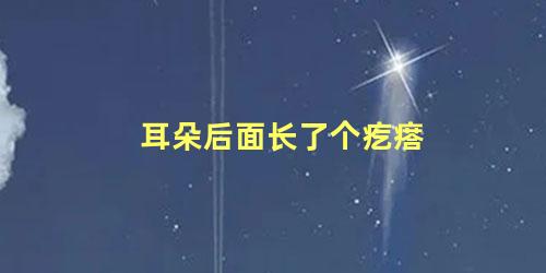 耳朵后面长了个疙瘩