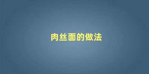 肉丝面的做法