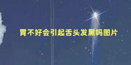 胃不好会引起舌头发黑吗图片