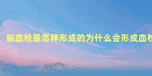 脑血栓是怎样形成的为什么会形成血栓