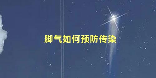 脚气如何预防传染