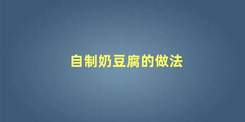 自制奶豆腐的做法