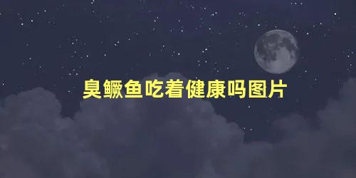 臭鳜鱼吃着健康吗图片