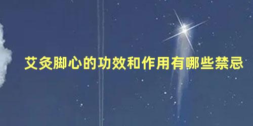 艾灸脚心的功效和作用有哪些禁忌