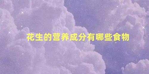 花生的营养成分有哪些食物