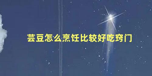 芸豆怎么烹饪比较好吃窍门