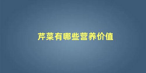 芹菜有哪些营养价值