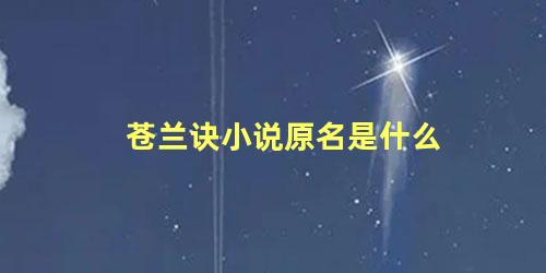 苍兰诀小说原名是什么