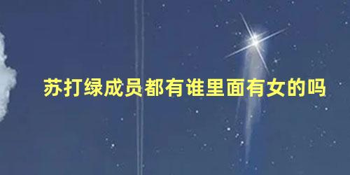 苏打绿成员都有谁里面有女的吗