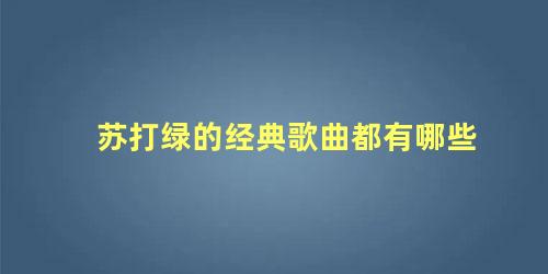 苏打绿的经典歌曲都有哪些