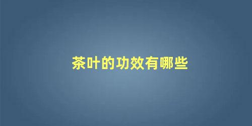 茶叶的功效有哪些
