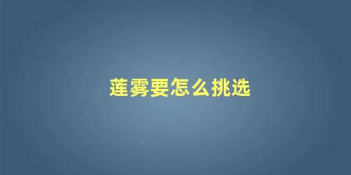 莲雾要怎么挑选