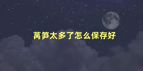 莴笋太多了怎么保存好