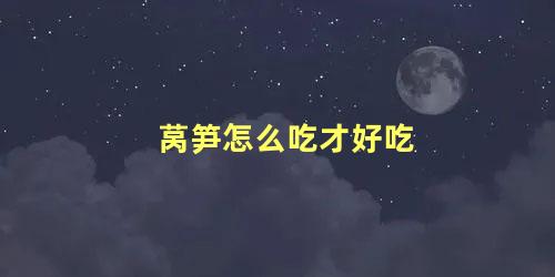 莴笋怎么吃才好吃