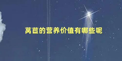 莴苣的营养价值有哪些呢