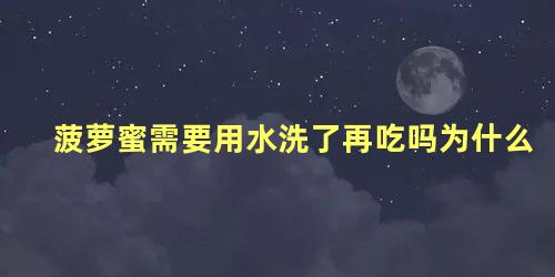 菠萝蜜需要用水洗了再吃吗为什么