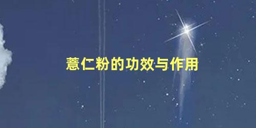 薏仁粉的功效与作用