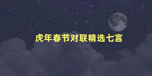 虎年春节对联精选七言