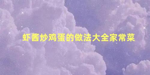 虾酱炒鸡蛋的做法大全家常菜