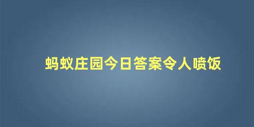 蚂蚁庄园今日答案令人喷饭
