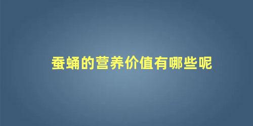 蚕蛹的营养价值有哪些呢