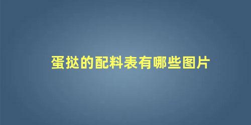 蛋挞的配料表有哪些图片