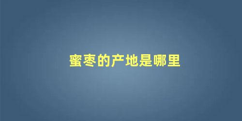 蜜枣的产地是哪里