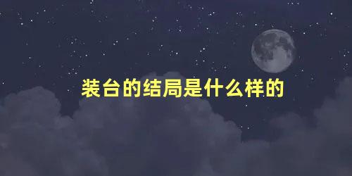 装台的结局是什么样的