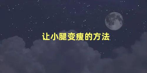 让小腿变瘦的方法