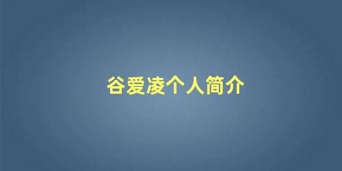 谷爱凌个人简介