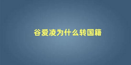 谷爱凌为什么转国籍
