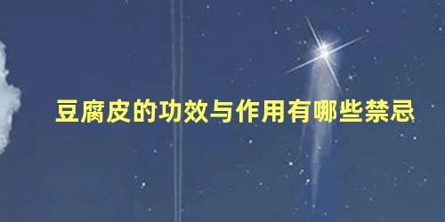 豆腐皮的功效与作用有哪些禁忌