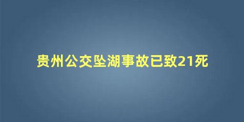贵州公交坠湖事故已致21死