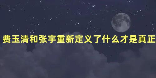 费玉清和张宇重新定义了什么才是真正的老司机