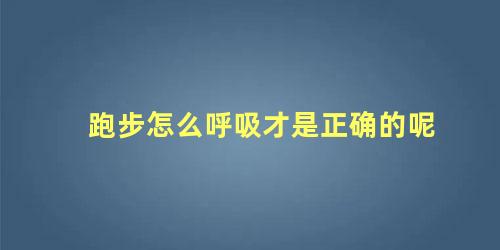 跑步怎么呼吸才是正确的呢