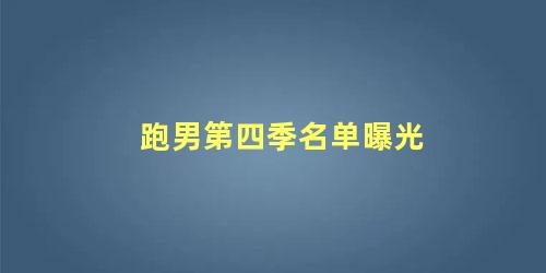 跑男第四季名单曝光