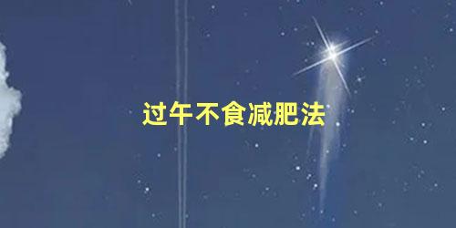 过午不食减肥法