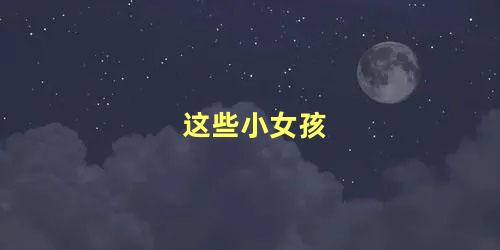 这些小女孩
