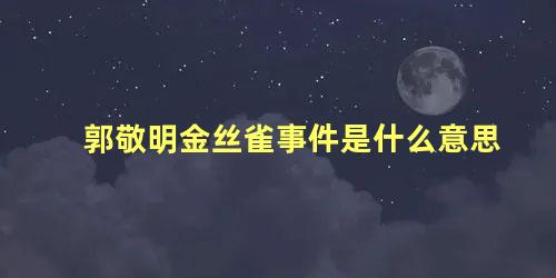 郭敬明金丝雀事件是什么意思