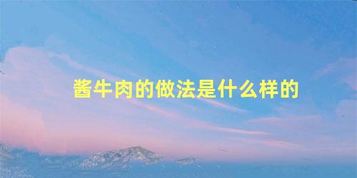 酱牛肉的做法是什么样的