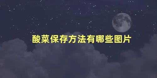 酸菜保存方法有哪些图片