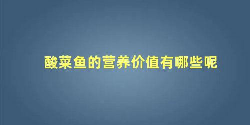 酸菜鱼的营养价值有哪些呢