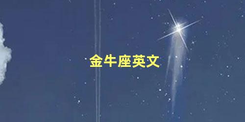 金牛座英文