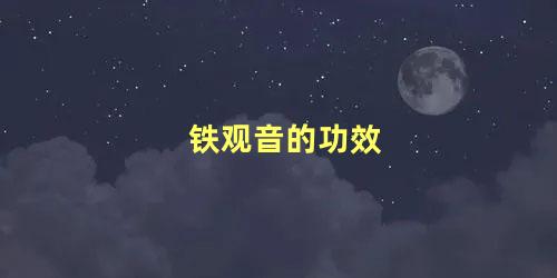 铁观音的功效