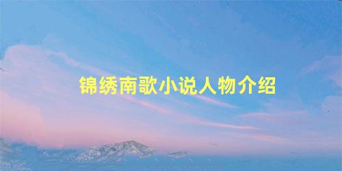 锦绣南歌小说人物介绍
