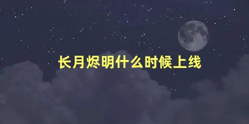 长月烬明什么时候上线
