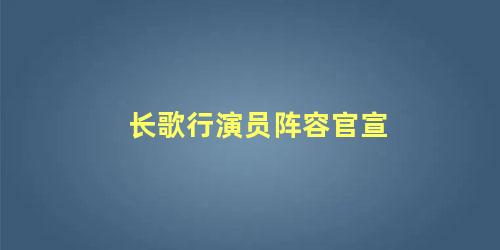 长歌行演员阵容官宣