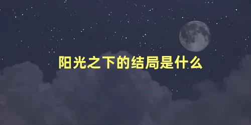 阳光之下的结局是什么