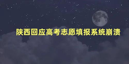 陕西回应高考志愿填报系统崩溃