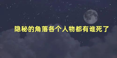 隐秘的角落各个人物都有谁死了